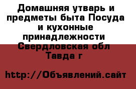 Домашняя утварь и предметы быта Посуда и кухонные принадлежности. Свердловская обл.,Тавда г.